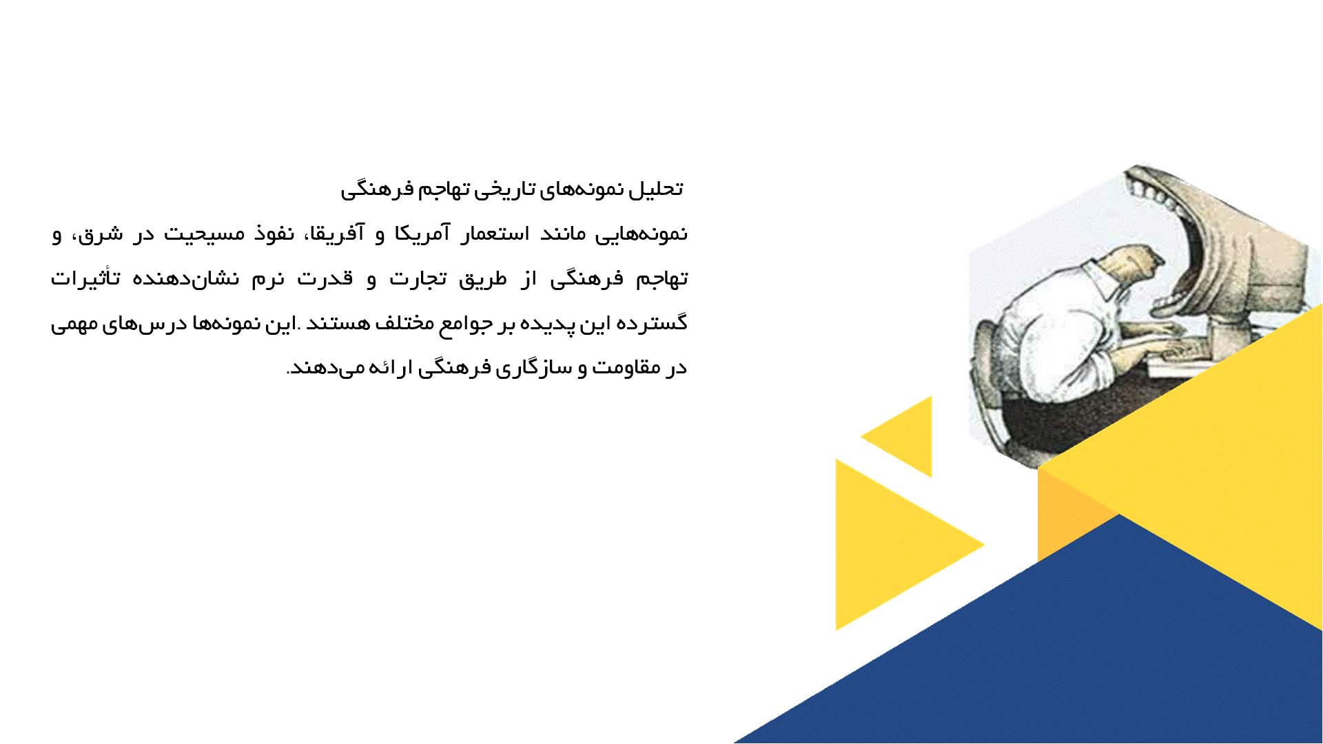پاورپوینت در مورد ریشه‌های تاریخی تهاجم فرهنگی